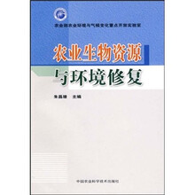 农业生物资源与环境修复