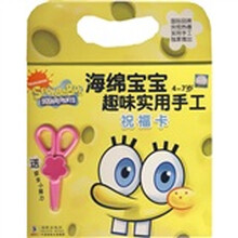 海绵宝宝趣味实用手工：祝福卡（4-7岁）（附安全小剪刀）