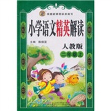小学语文精英解读：2年级（上）（人教版）