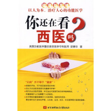 你还在看西医吗？