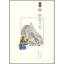 孙子（现代版/插图本）
