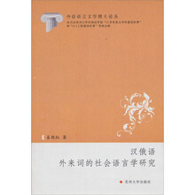 外语语言文学博士论丛:汉俄语外来词的社会语言学研究