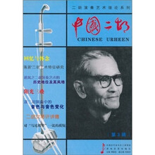 中国二胡（第3辑）