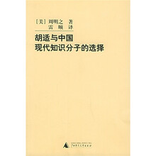 胡适与中国现代知识分子的选择