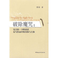破除魔咒：安吉拉·卡特童话反写作品中的身体与主体
