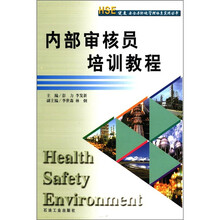 HSE健康安全与环境管理体系实用丛书:内部审核员培训教程