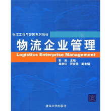 物流工程与管理系列教材：物流企业管理