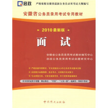 安徽省公务员录用考试专用教材:面试(2010最新版)(附学习卡1张)
