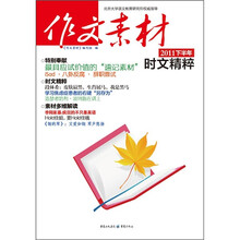 作文素材：2011下半年时文精粹