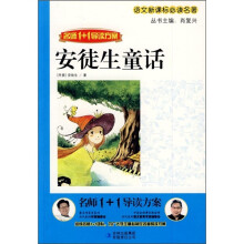 语文新课标必读名著：安徒生童话