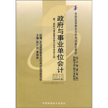 全国高等教育自学考试指定教材：政府与事业单位会计（附自学考试大纲）