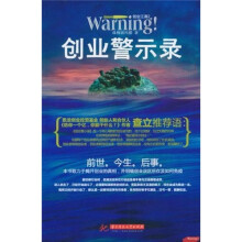 创业警示录
