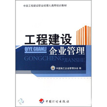 中国工程建设职业经理人通用培训教材:工程建设企业管理