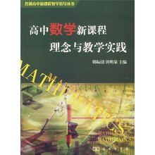 高中数学新课程理念与教学实践