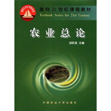农业总论/面向21世纪课程教材