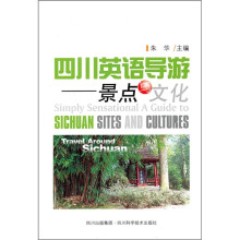 四川英语导游：景点与文化