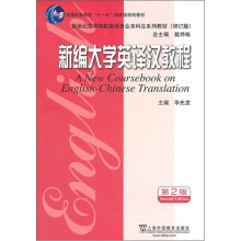 新世纪高等院校英语专业本科生系列教材(修订版):新编大学英译汉教程(第2版)