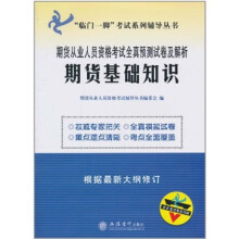 期货从业人员资格考试全真预测试卷及解析:期货基础知识