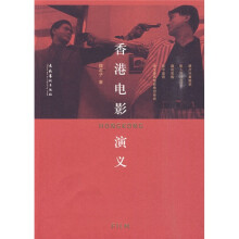 香港电影演义