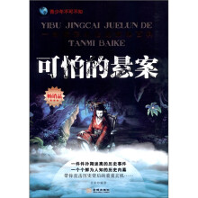 一部精彩绝伦的探秘百科:可怕的悬案