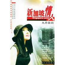 新加坡情人:九丹自白