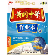 黄冈中学作业本:高2物理(上册)(含考试卷)