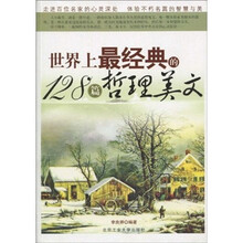 世界上最经典的128篇哲理美文