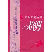 格调穿出来的品位
