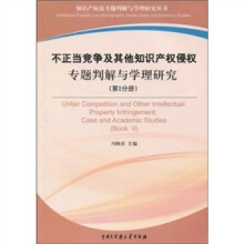 不正当竞争及其他知识产权侵权专题判解与学理研究（第2分册）