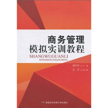经济管理类实训系列教材:商务管理模拟实训教程