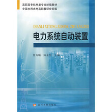 高职高专机电类专业统编教材:电力系统自动装置