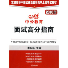 2010年党政领导干部公开选拔和竞争上岗考试教材:面试高分指南(中公教育)