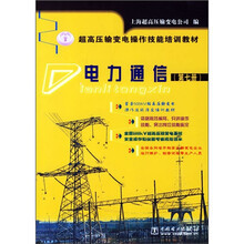 超高压输电操作技能培训教材:电力通信(第7册)