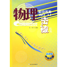 初中各科击破丛书:物理