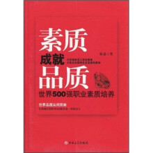 素质成就品质：世界500强职业素质培养