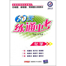 2012中考题模考题预测题分类速训·60天练通中考：化学