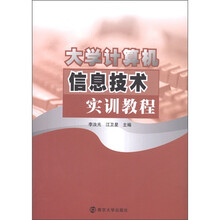 大学计算机信息技术实训教程（附CD-ROM光盘1张）