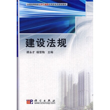 全国高等院校土木工程类应用型系列规划教材：建设法规