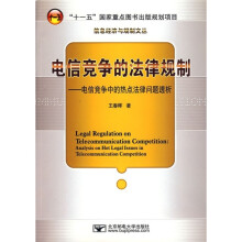 电信竞争的法律规制：电信竞争中的热点法律问题透析