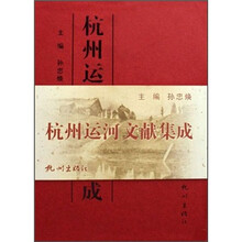 杭州运河文献集成（全5册）（精装礼盒）