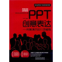 PPT创意表达：完美演示的11项修炼