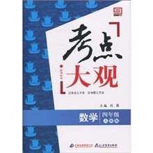 新课标版·考点大观：四年级数学（人教版）