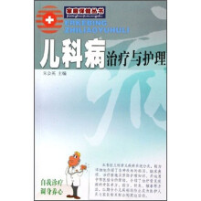 儿科病治疗与护理(新版)