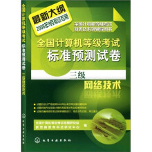 全国计算机等级考试标准预测试卷：三级网络技术