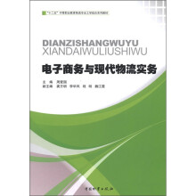“十二五”中等职业教育物流专业工学结合系列教材:电子商务与现代物流实务