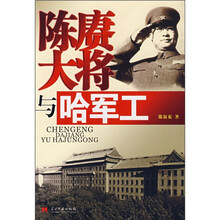 陈赓大将与哈军工