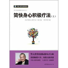 简快身心积极疗法（上）（《NLP简快心理疗法》修订版）