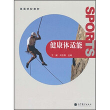 高等学校教材：健康体适能