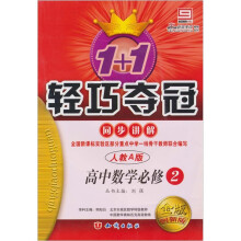 轻巧夺冠 同步讲解:数学必修2·人教A
