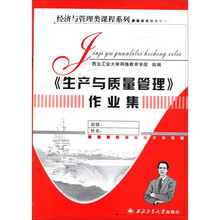 生产与质量管理作业集/经济与管理类课程系列